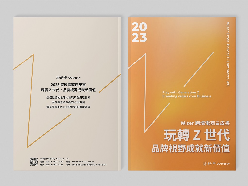跨境電商市場熱 秩宇 Wiser 2023 白皮書助企業打造品牌思維 328 跨境電商市場熱 秩宇 Wiser 2023 白皮書助企業打造品牌思維 327
