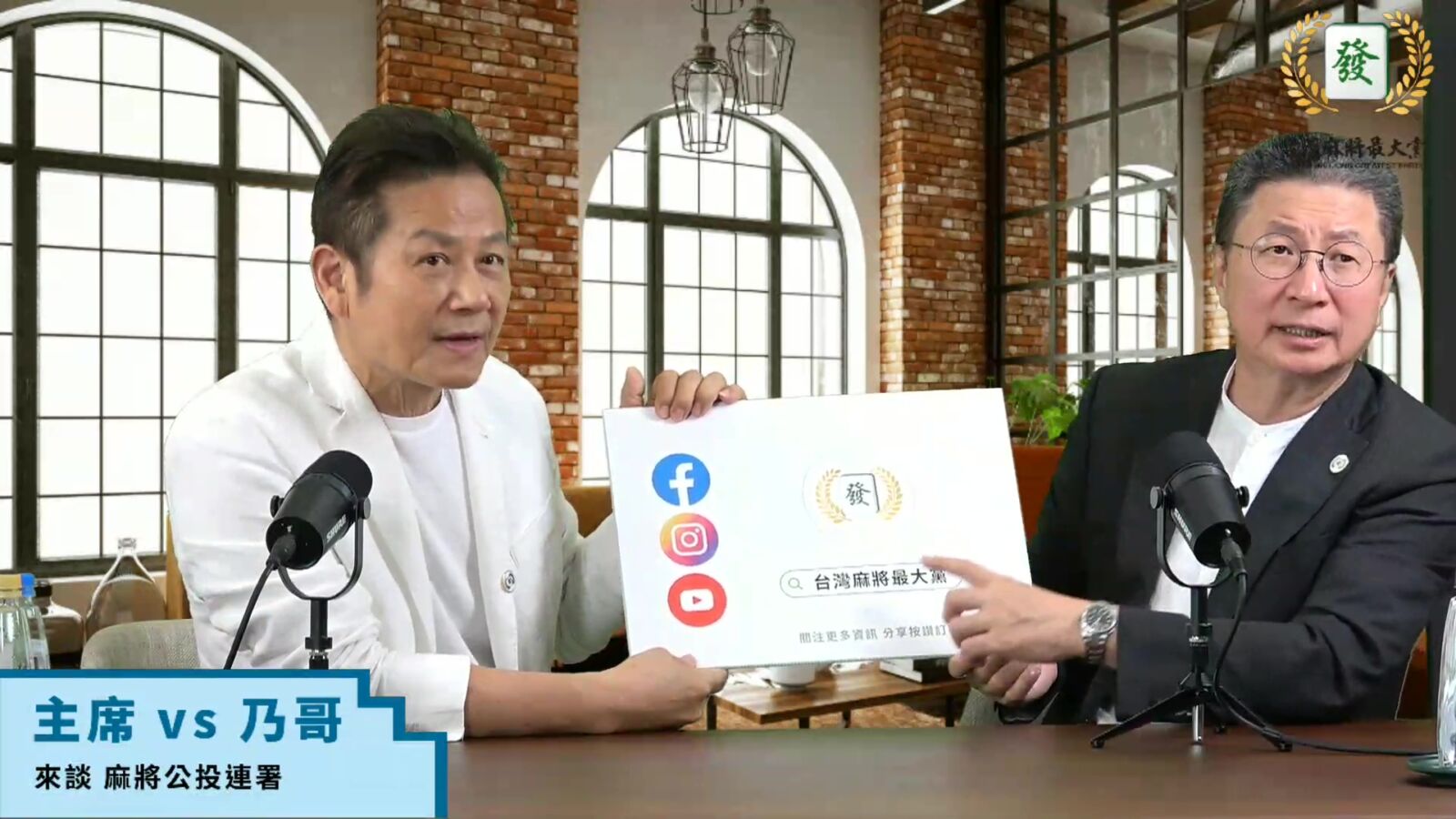 力推麻將除罪化！麻將最大黨主席郭璽邀徐乃麟號召30萬民眾支持麻將合法公投連署 315