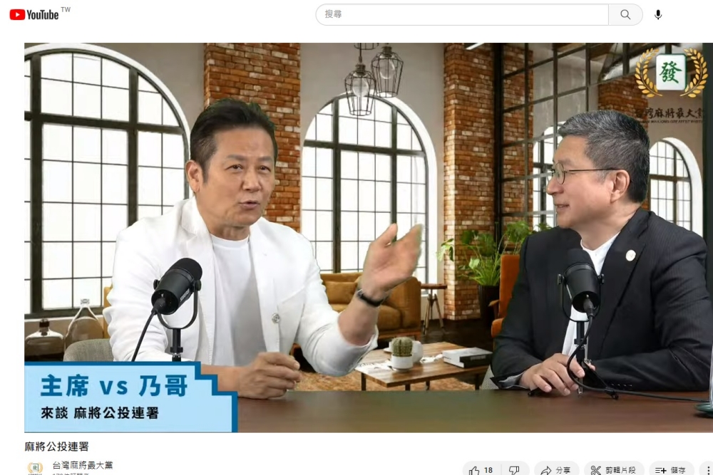 力推麻將除罪化！麻將最大黨主席郭璽邀徐乃麟號召30萬民眾支持麻將合法公投連署 313
