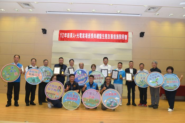 苗縣府表揚優良光電案場 辦理生態友善措施說明會