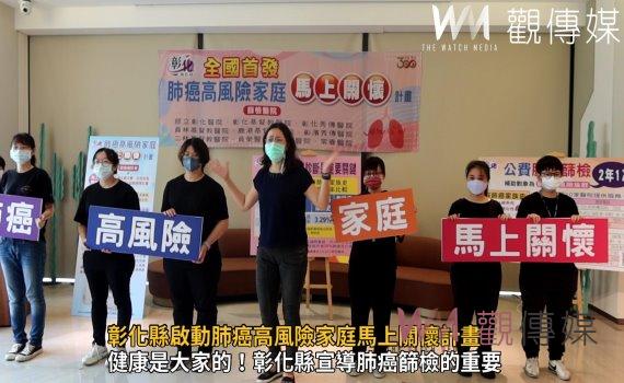 影／全國第一！彰化縣啟動肺癌高風險家庭馬上關懷計畫