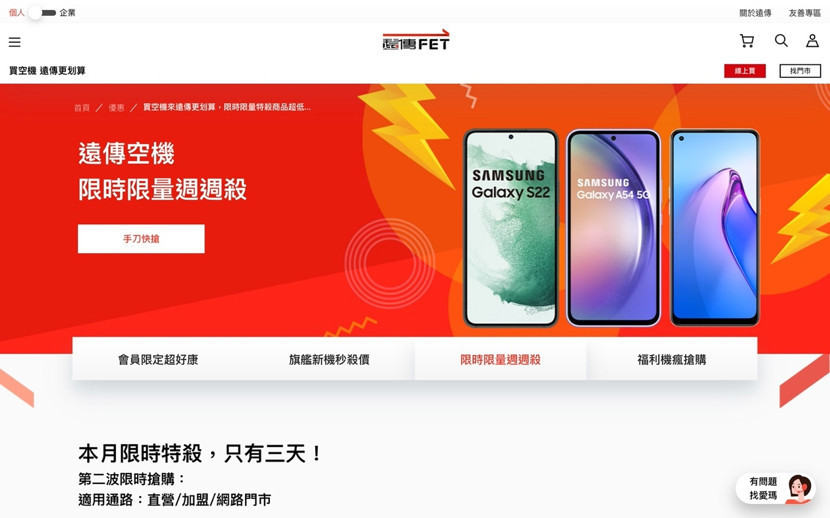 遠傳電信推出限時限量週週殺等專區,購機不僅有保障,還能買到真的高CP的手機。(圖/遠傳電信官網)