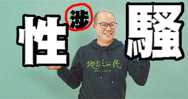 曾姓女子7日爆料,10多年前曾遭現任地球公民基金會執行長蔡中岳摟腰摸腿性騷擾,基金會8日表示已停止蔡中岳行政管理職務。圖/編輯部
