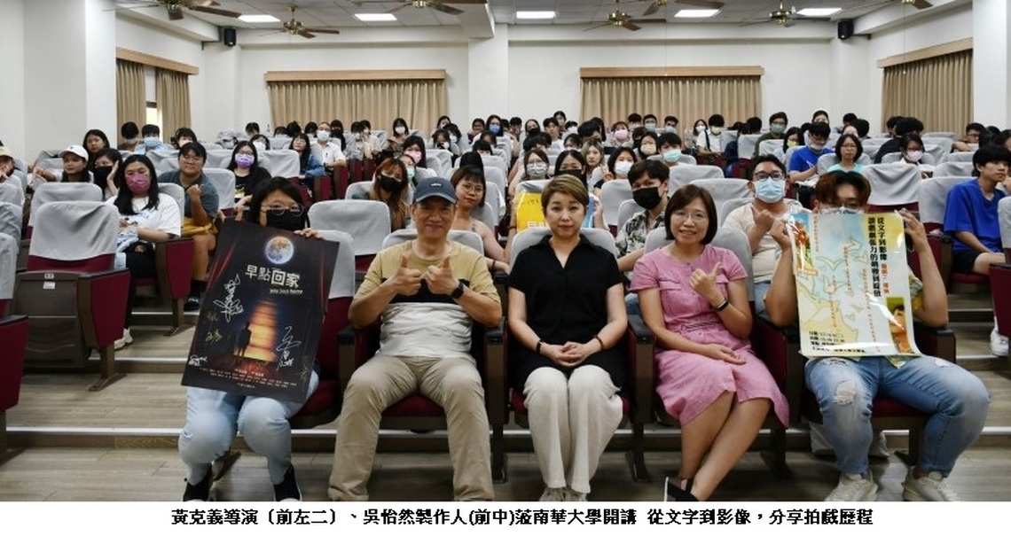 黃克義導演、吳怡然製作人蒞南華大學開講 從文字到影像,分享拍戲歷程
