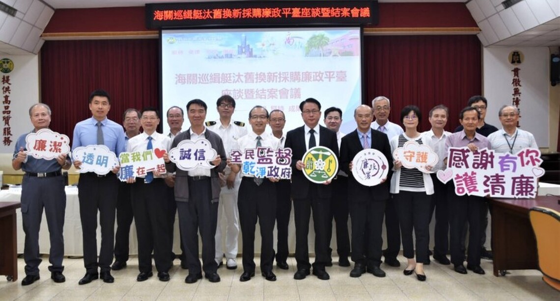 海關巡緝艇汰舊換新採購廉政平臺圓滿達標!高雄關舉辦座談暨結案會議 傳承經驗知識共享 提升服務效能