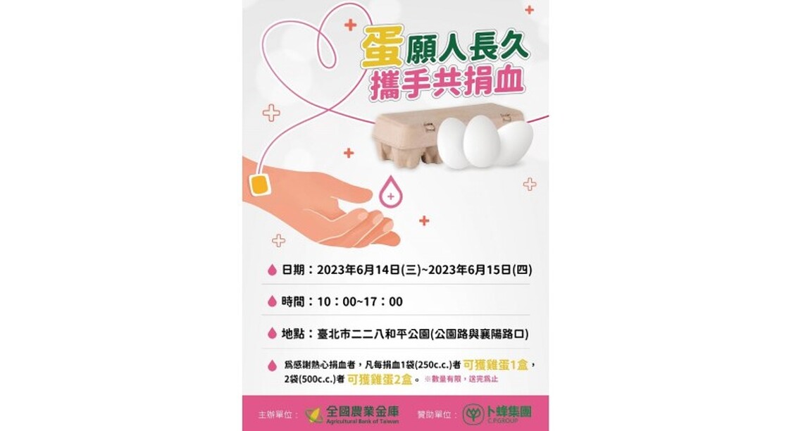 捐血送雞蛋 農業金庫攜手卜蜂企業合辦愛心捐血活動