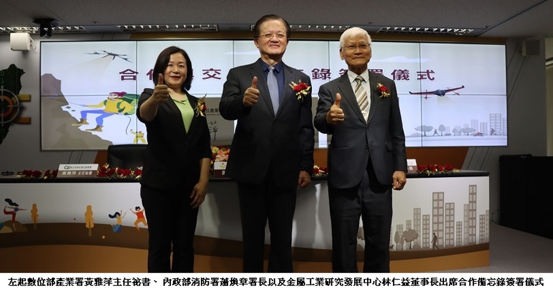 搶救生命.與時間賽跑 金屬中心攜手消防署共同強化防災資通訊與數位技術的應用