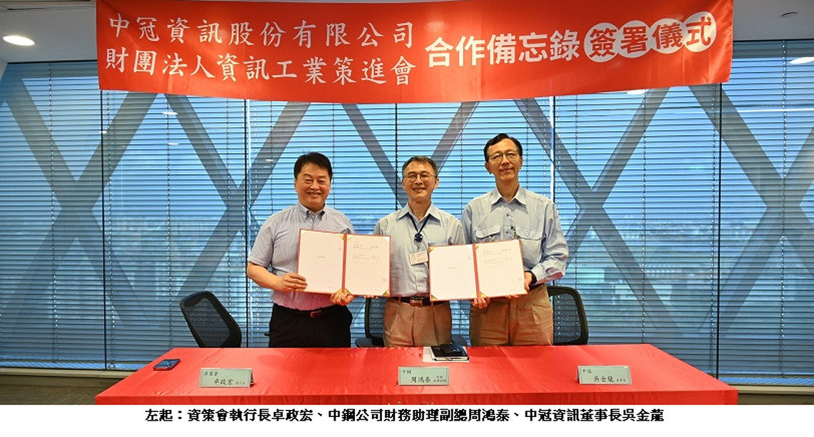 中冠資訊攜手資策會 共創資安智慧聯防協作機制