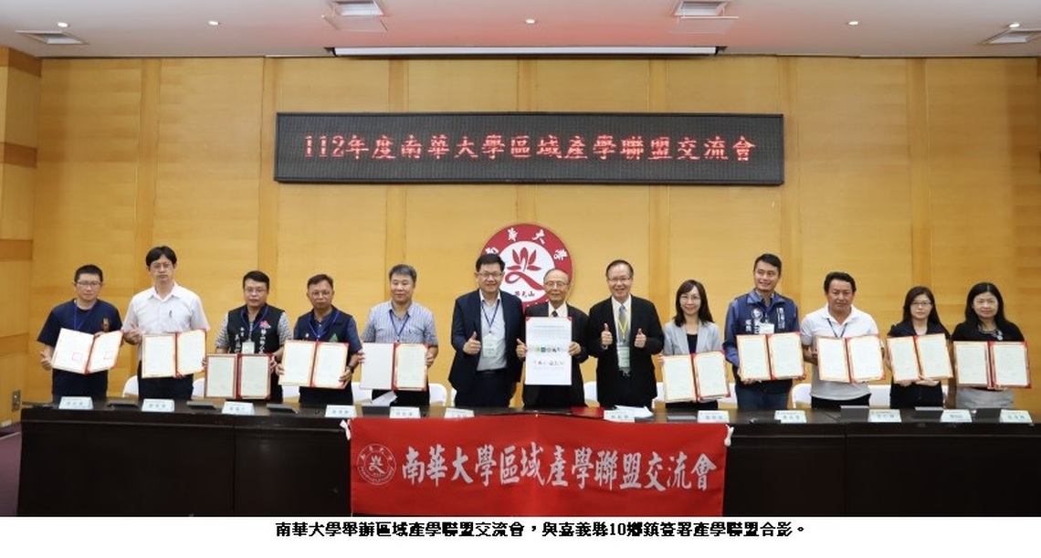 南華大學舉辦區域產學聯盟交流會 大學專業連結地方特色 創造區域發展共好共榮