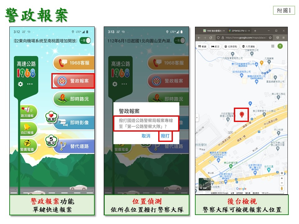 國道事故利用1968 App，一鍵通報「紅斑馬」（圖：交通部高公局）
