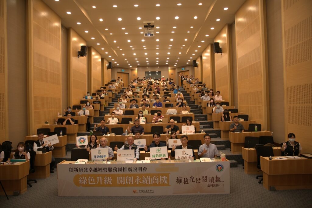 CPC舉辦創新研發卓越經營服務團推廣說明會暨「擁抱光芒閱讀趣系列一:綠色升級 開創永續商機」(recycle)知識饗宴盛會,活動現場也聚集百家關心ESG轉型及創新研發之企業一起共襄盛舉。