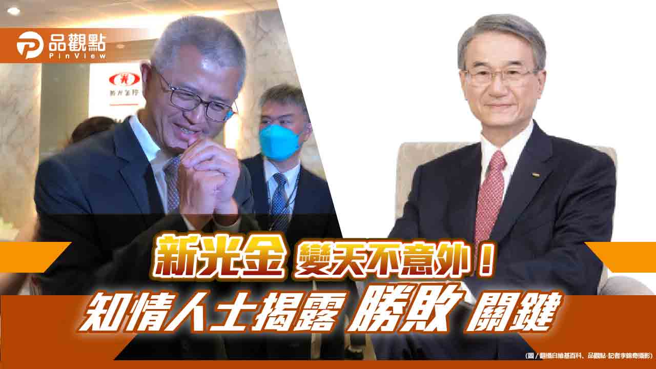 新光金改革派獲勝關鍵是它!知情人士:吳東進陣營各自努力 台新金合併案還早