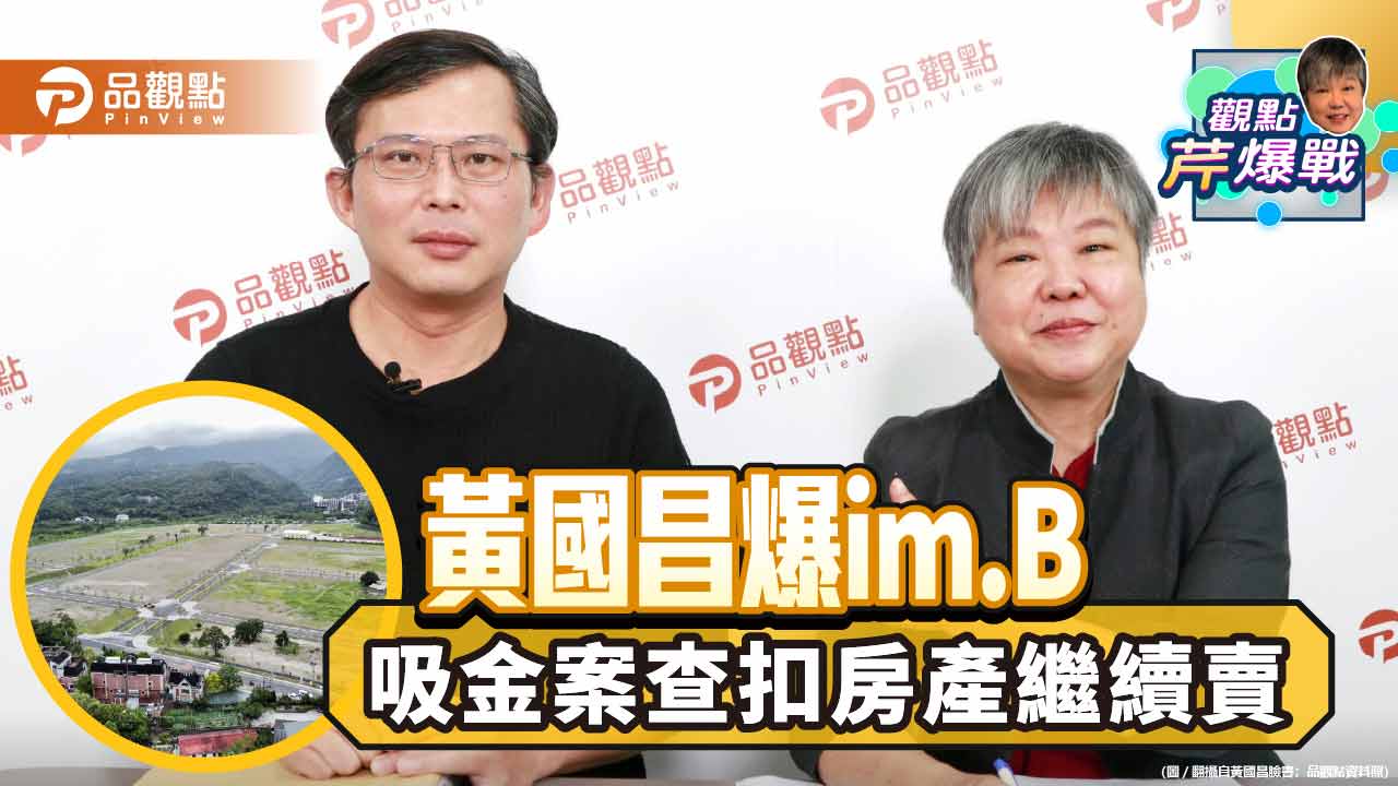黃國昌驚爆imB內幕!扯!川晟集團土地被查扣,竟然還能繼續賣?!