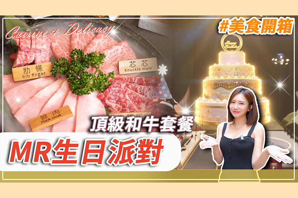 【有影】吃A5和牛玩MR!隱身西服店的頂級燒烤 首創壽星專屬生日派對 324 【有影】吃A5和牛玩MR!隱身西服店的頂級燒烤 首創壽星專屬生日派對 323