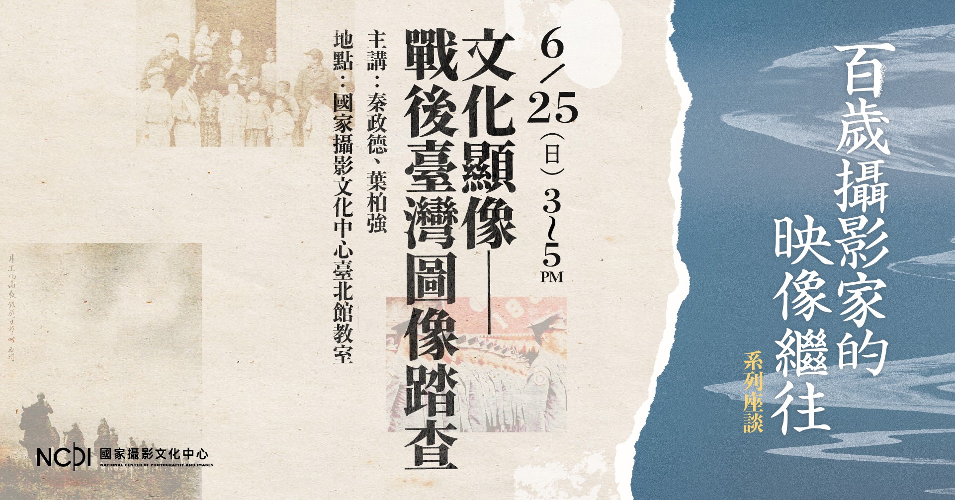 「百歲攝影家的映像繼往」系列座談 回望臺灣戰後攝影創作與文化記憶