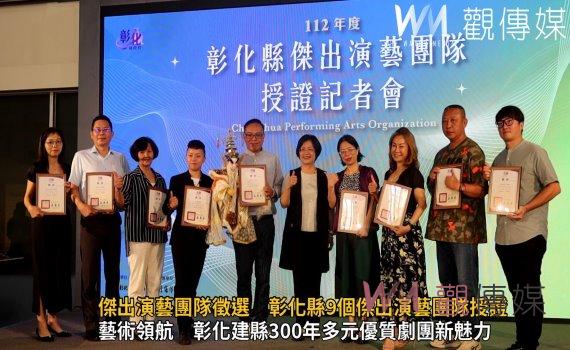 影／縣政府認證！傑出演藝團隊徵選　彰化縣9個傑出演藝團隊授證