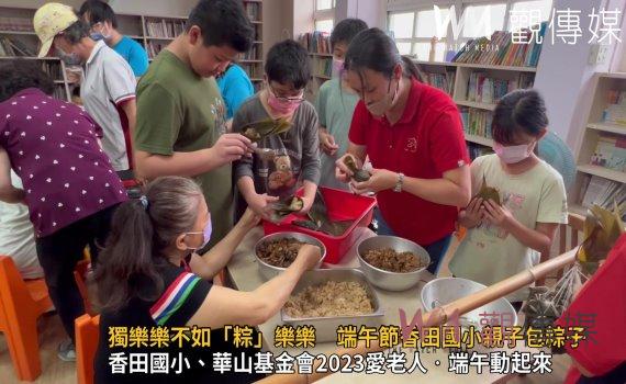 影/獨樂樂不如「粽」樂樂 端午節香田國小親子包粽子做公益