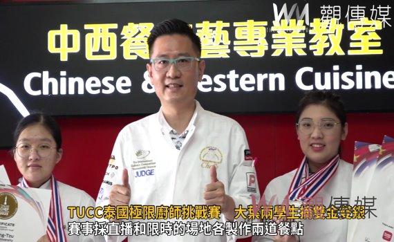 影/TUCC泰國極限廚師挑戰賽 大葉大學餐旅系兩學生摘雙金雙銀