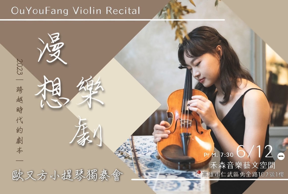 漾新聞|全國音樂比賽特優第一名 高師大音樂系歐又方「雙十年華」 人生第二場小提琴獨奏會「漫想樂劇」6/12登場