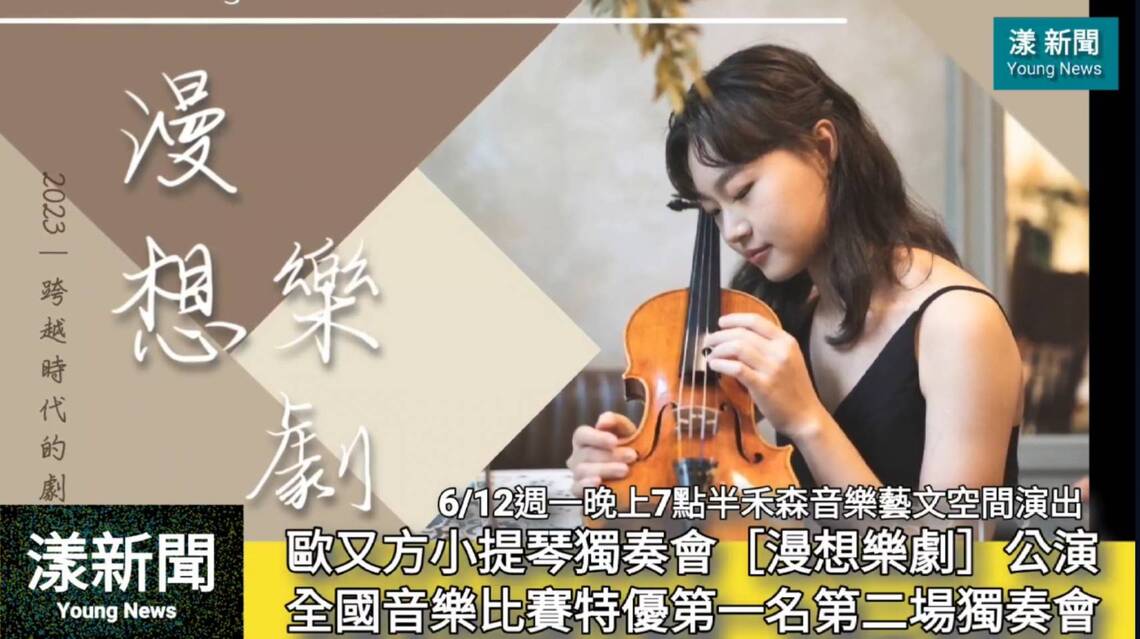 影/全國音樂比賽特優第一名歐又方「雙十年華」人生第二場小提琴獨奏會「漫想樂劇」6/12晚上禾森音樂藝術空間公演 /漾新聞