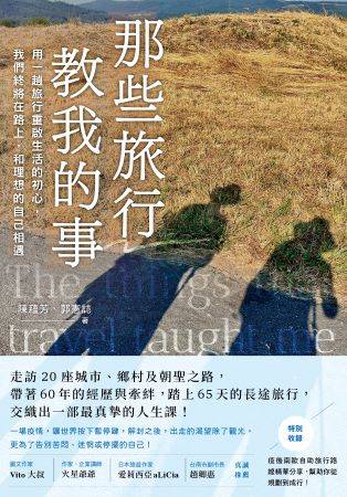 《那些旅行教我的事:用一趟旅行重啟生活的初心,我們終將在路上,和理想的自己相遇》書封
