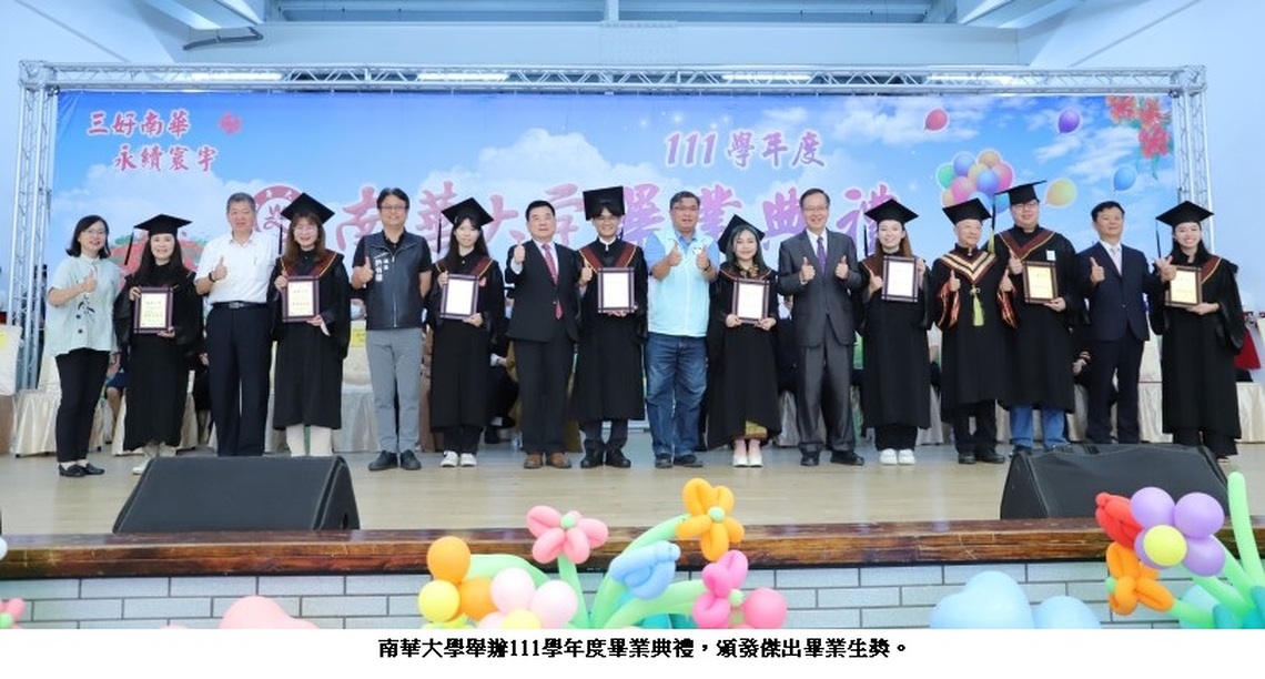 南華大學畢業典禮感念創辦人星雲大師辦學 持續發揚三好精神邁向新旅程