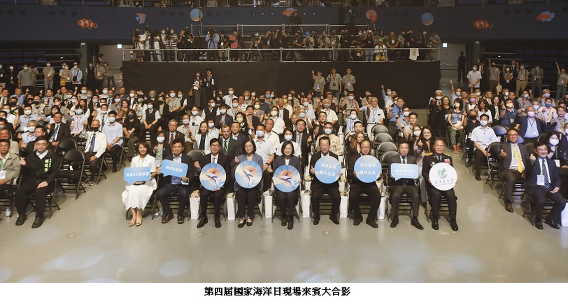 主持第四屆國家海洋日慶祝典禮   蔡總統：透過海洋擁抱全世界，歡迎國際的朋友來台灣