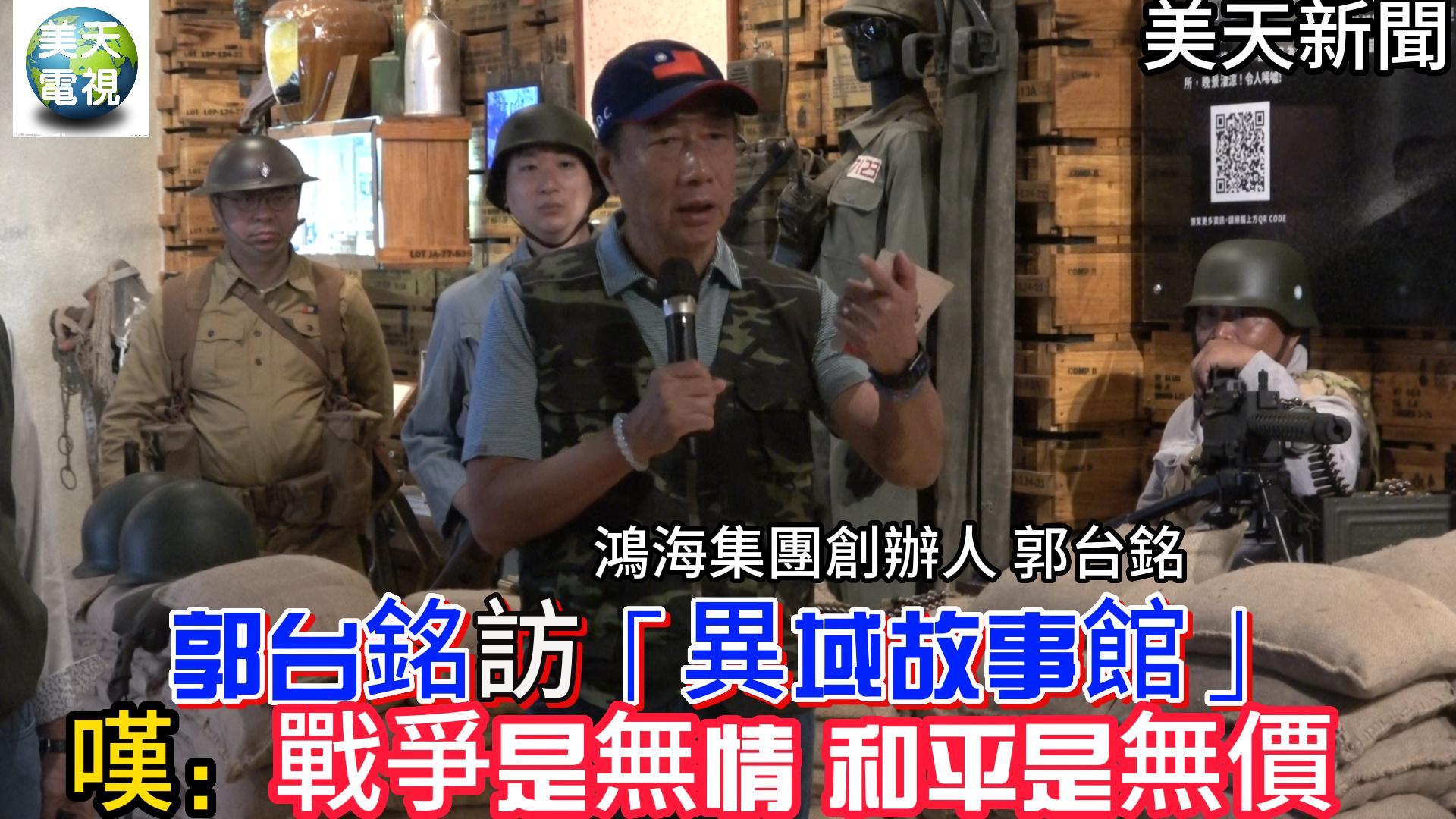 郭台銘訪「異域故事館」嘆:戰爭沒有贏家