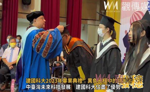 影／追趕時代迎向未來！建國科技大學2023年畢業典禮