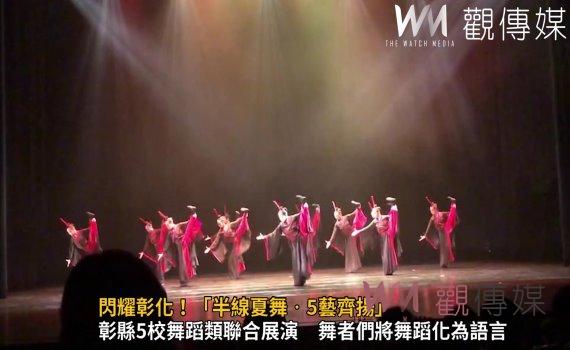 影/閃耀彰化!「半線夏舞‧5藝齊揚」為孩子們搭起表演的舞台