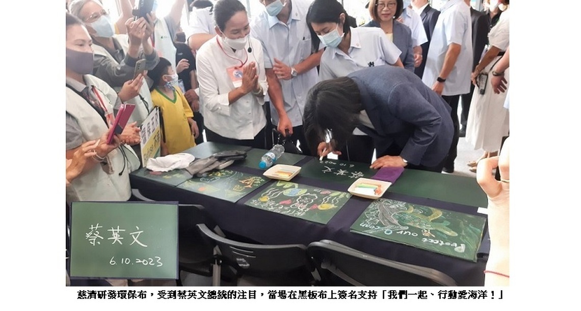 「一塊環保布、就是一塊布黑板」  蔡英文親筆簽名  肯定慈濟大愛發明救地球
