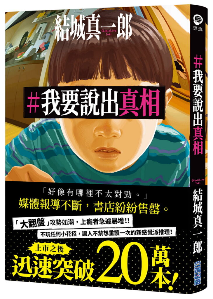 #我要說出真相_立體小封+書腰