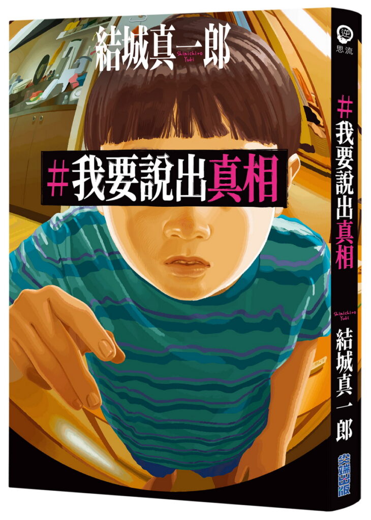 #我要說出真相_立體小封