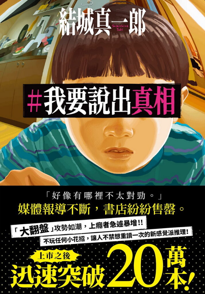 #我要說出真相_小封+書腰