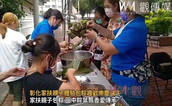 影/親情融入傳統文化 彰化家扶親子體驗包粽趣歡樂慶端午
