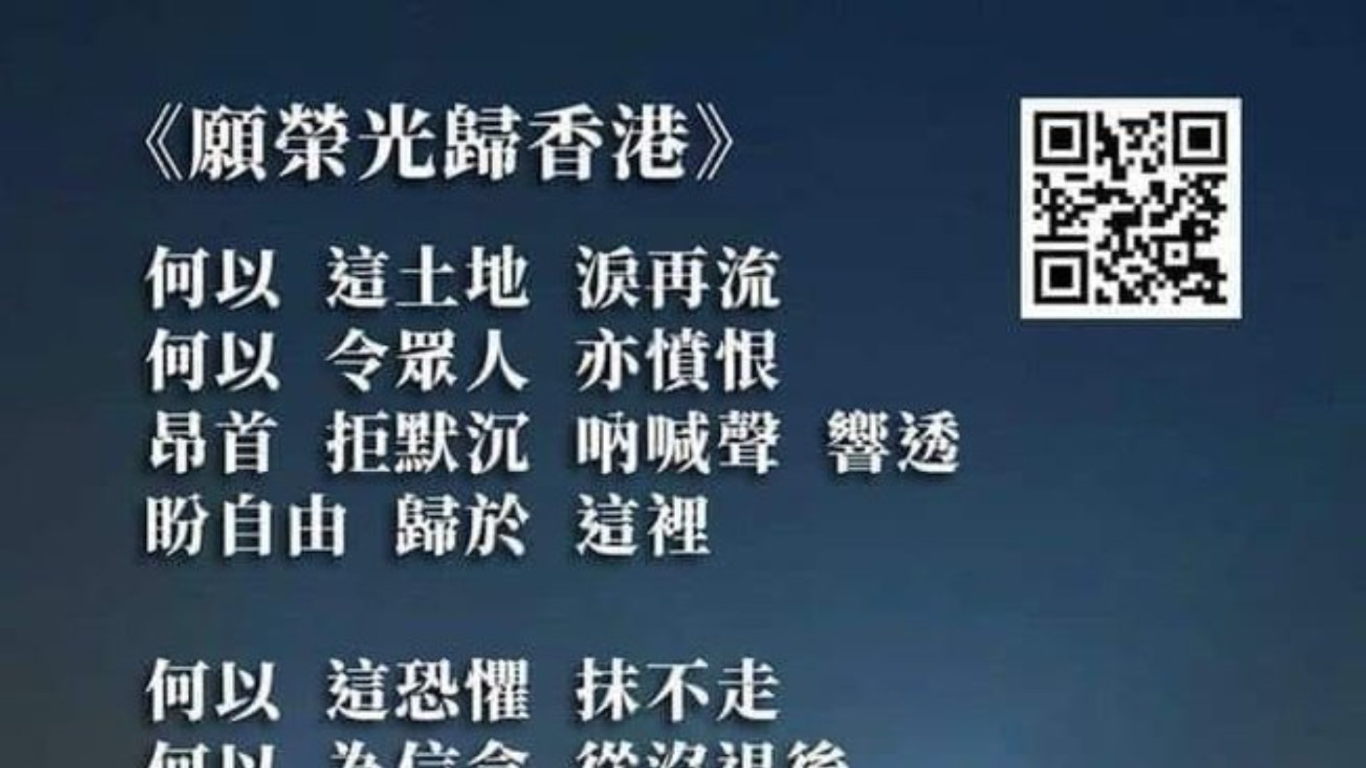 《願榮光歸香港》是2019年反送中時期歌曲,在網上被大量流傳。翻攝「願榮光歸香港」臉書