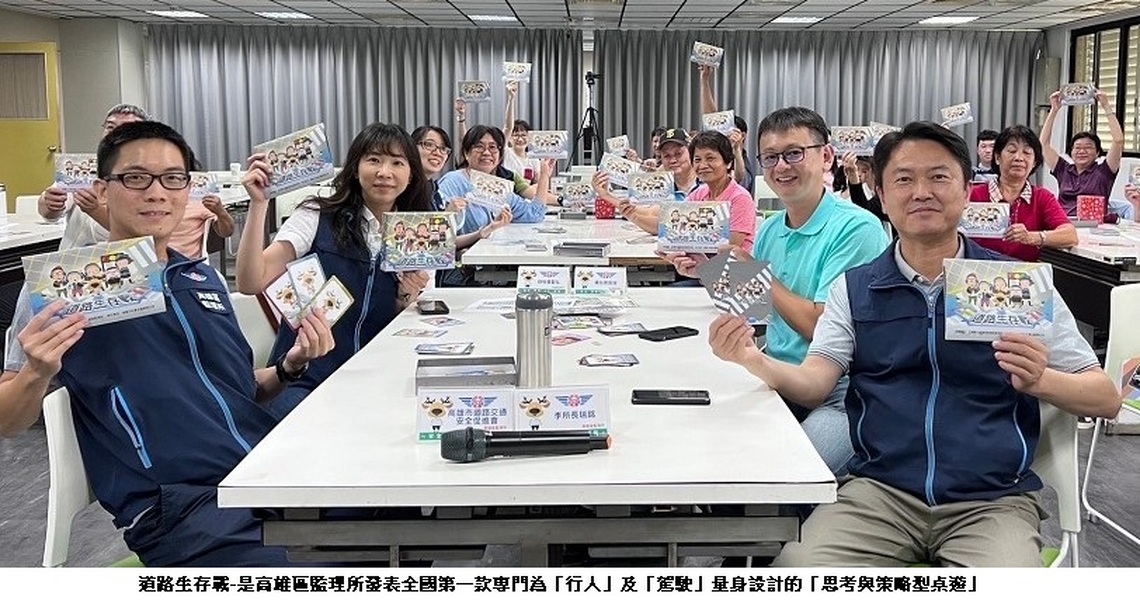 路老師研習活動 高雄區監理所發表全台首款專為「行人及駕駛」設計之桌遊