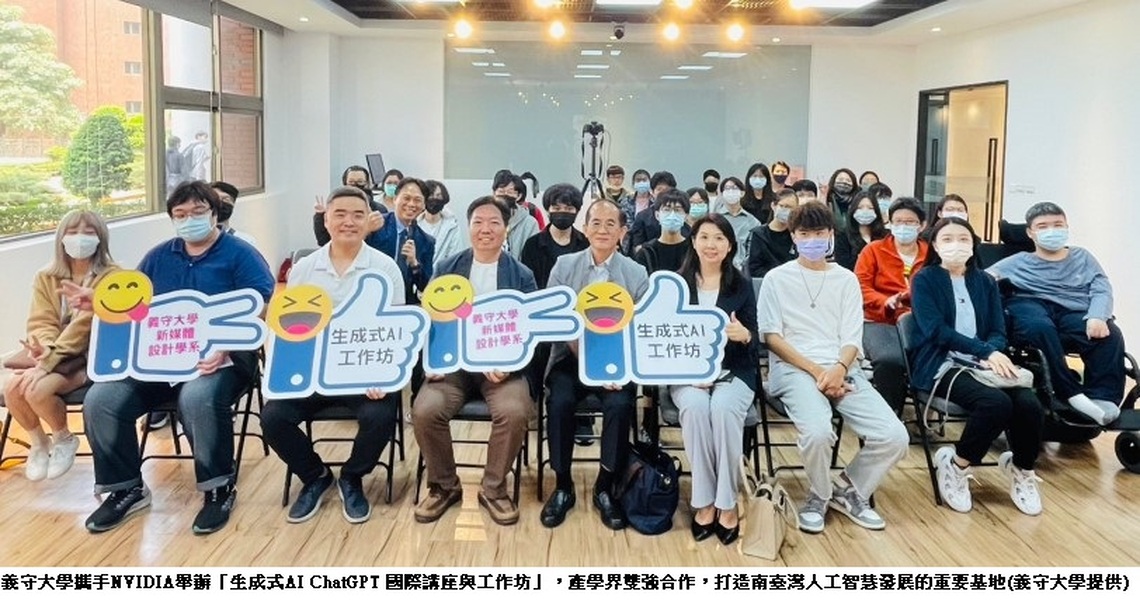 引領生成式AI潮流  義守大學攜手NVIDIA 舉辦國際講座