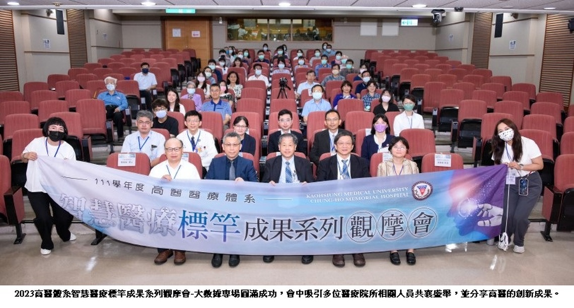 2023高醫體系智慧醫療標竿成果系列觀摩會 大數據醫療專場圓滿結束