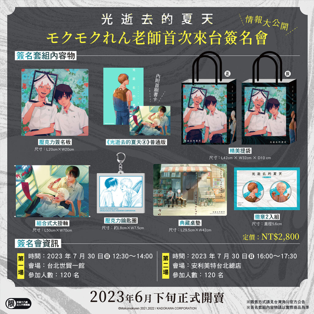 《光逝去的夏天》簽名套組