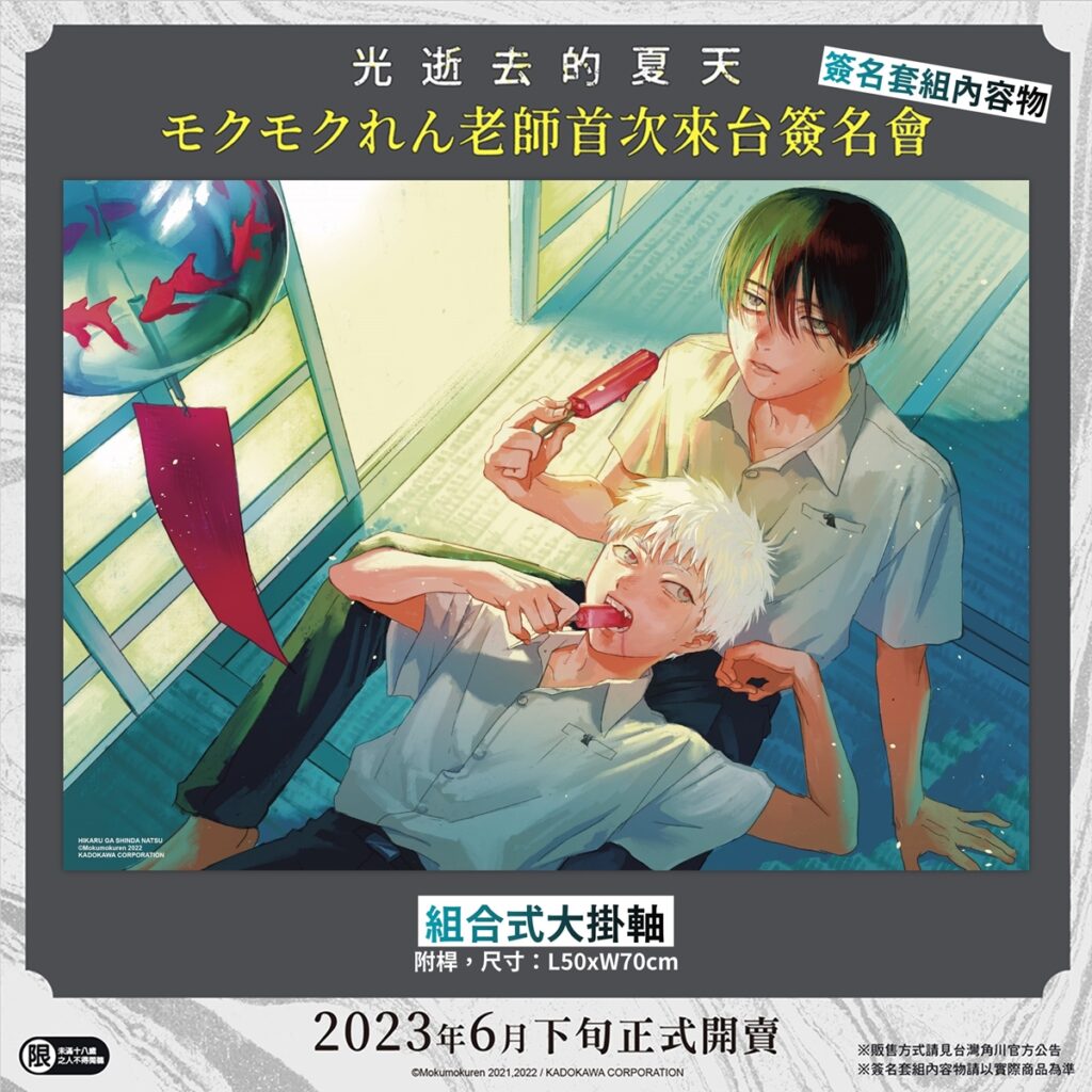《光逝去的夏天》簽名套組_組合式大掛軸