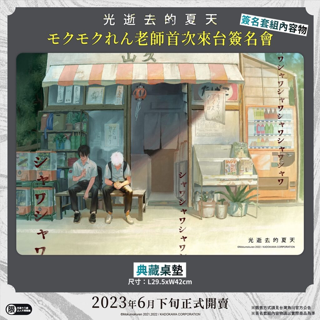 《光逝去的夏天》簽名套組_典藏桌墊