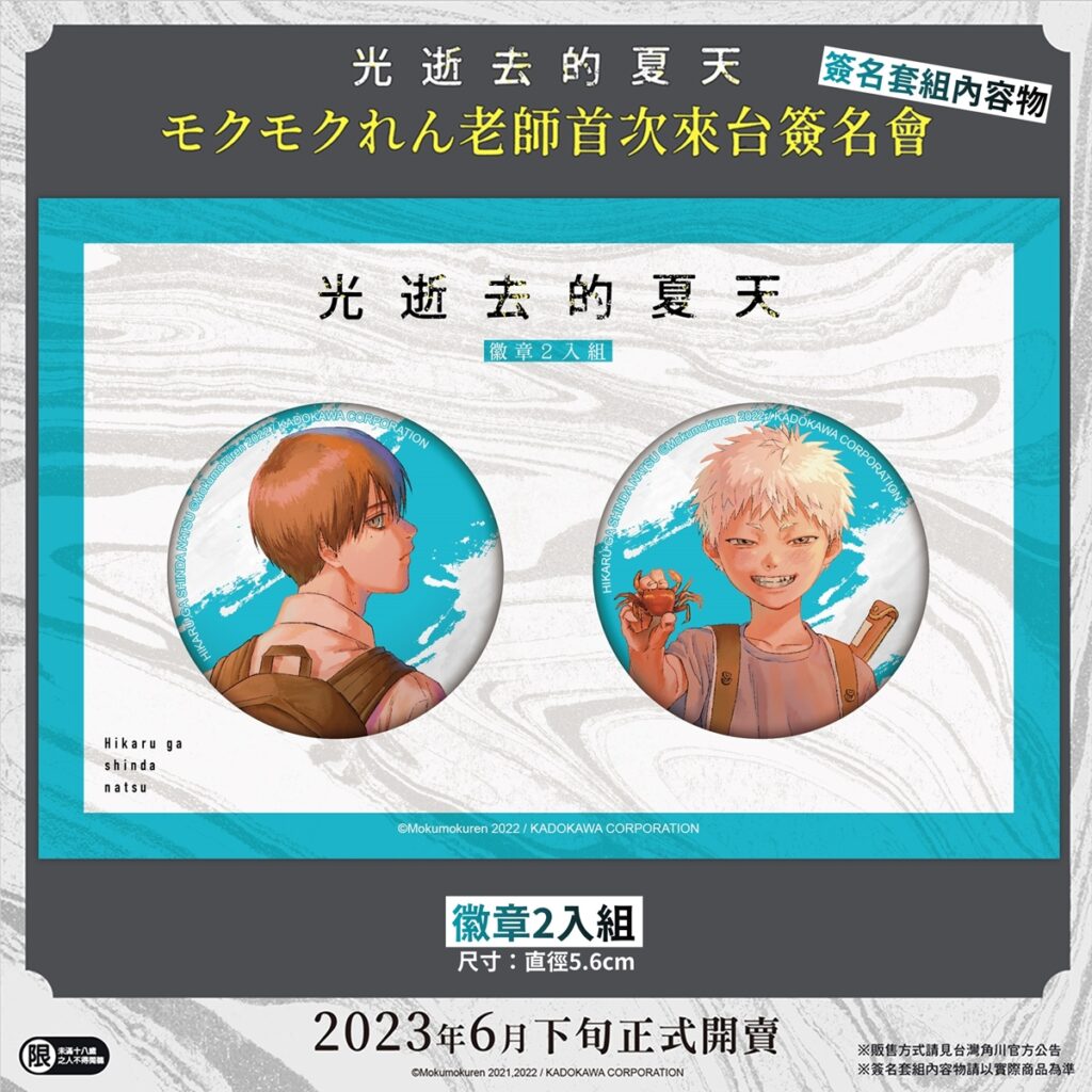 《光逝去的夏天》簽名套組_徽章2入組