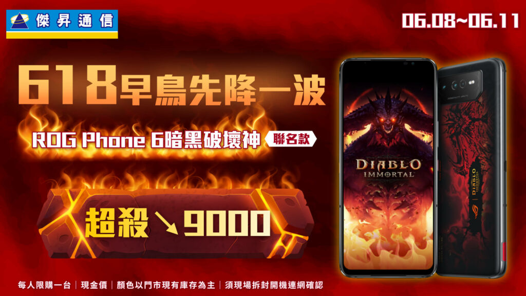 傑昇618早鳥先降一波 ROG Phone6暗黑破壞神聯名款下殺9千
