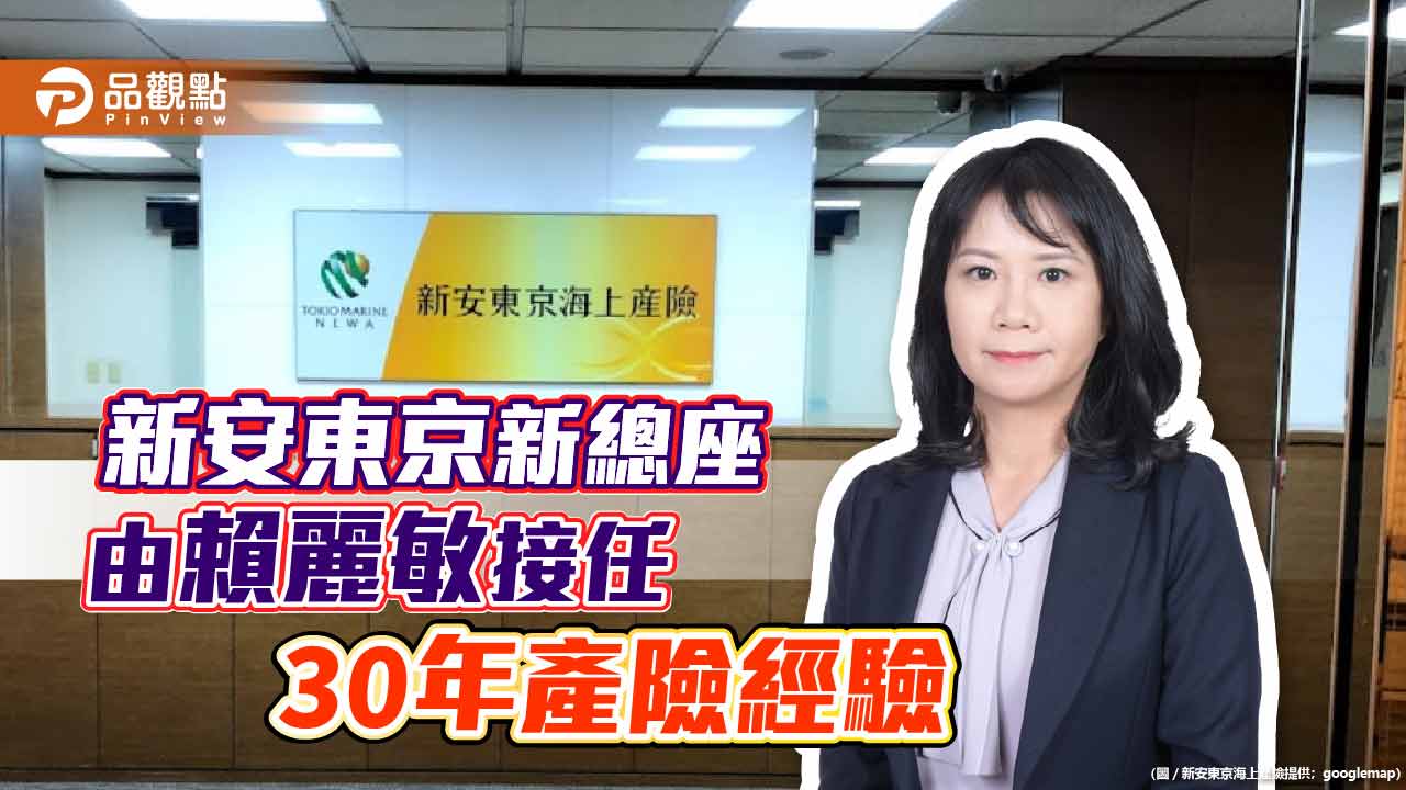 新安東京海上產險換將 新任總經理賴麗敏:與利害關係人共生共榮