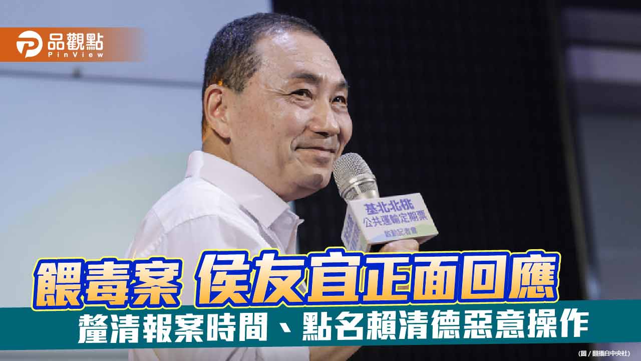 侯友宜正面回應餵毒案 批賴清德惡意操作 釐清報案時間是5月14日