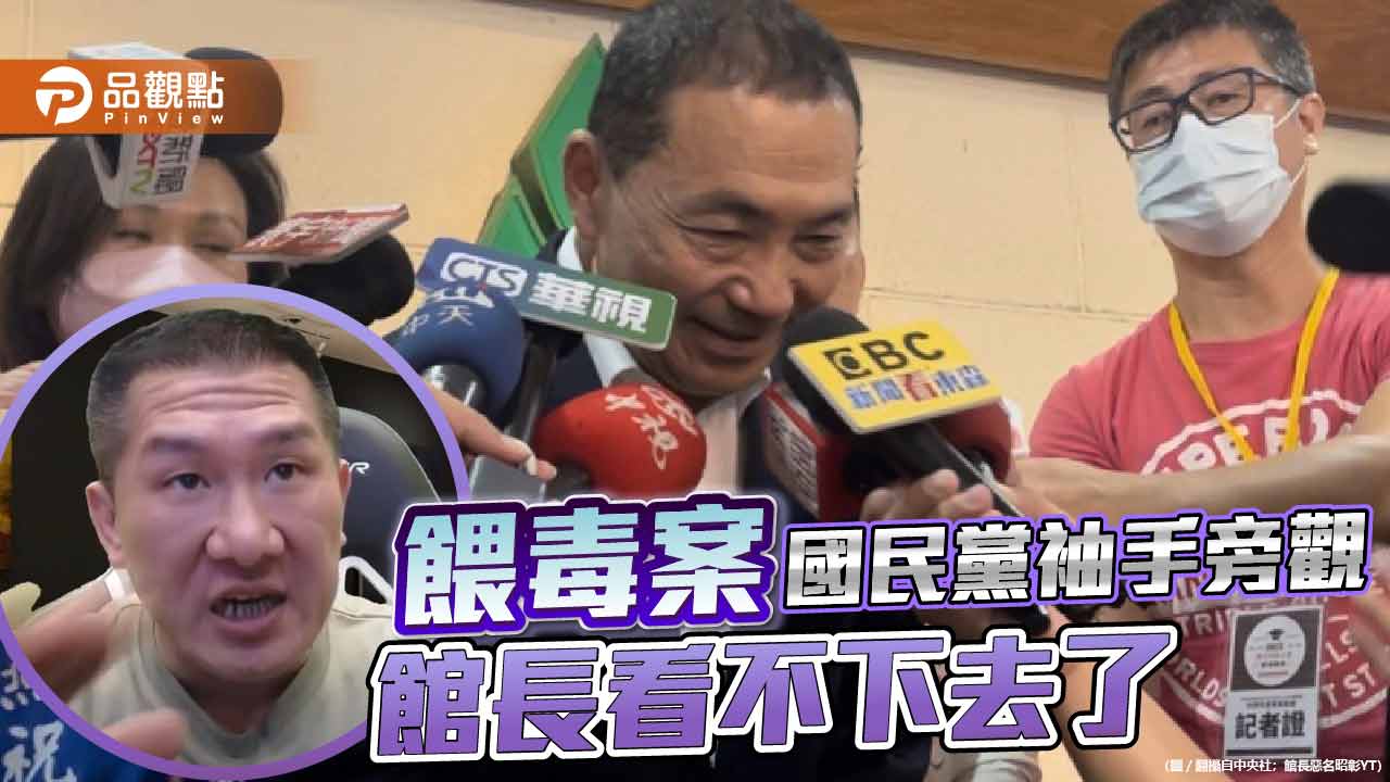 館長不捨侯友宜因餵毒案被糟蹋 痛批國民黨無能