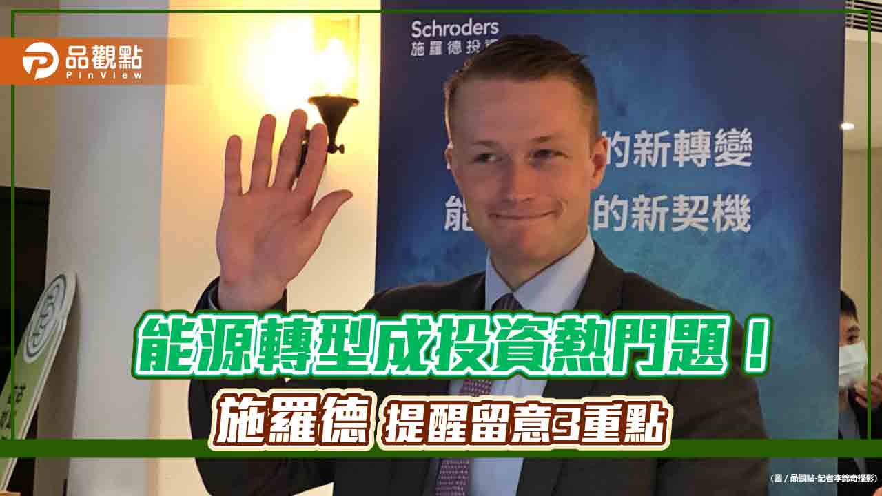 能源轉型是30年投資主題!施羅德基金經理人來台 建議W.A.V.E理財術