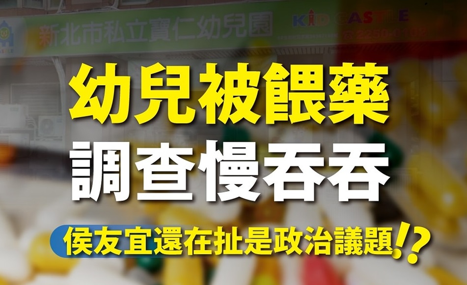 時代力量批侯友宜神隱跑選舉 不管幼兒餵藥案 272 時代力量批侯友宜神隱跑選舉 不管幼兒餵藥案 271