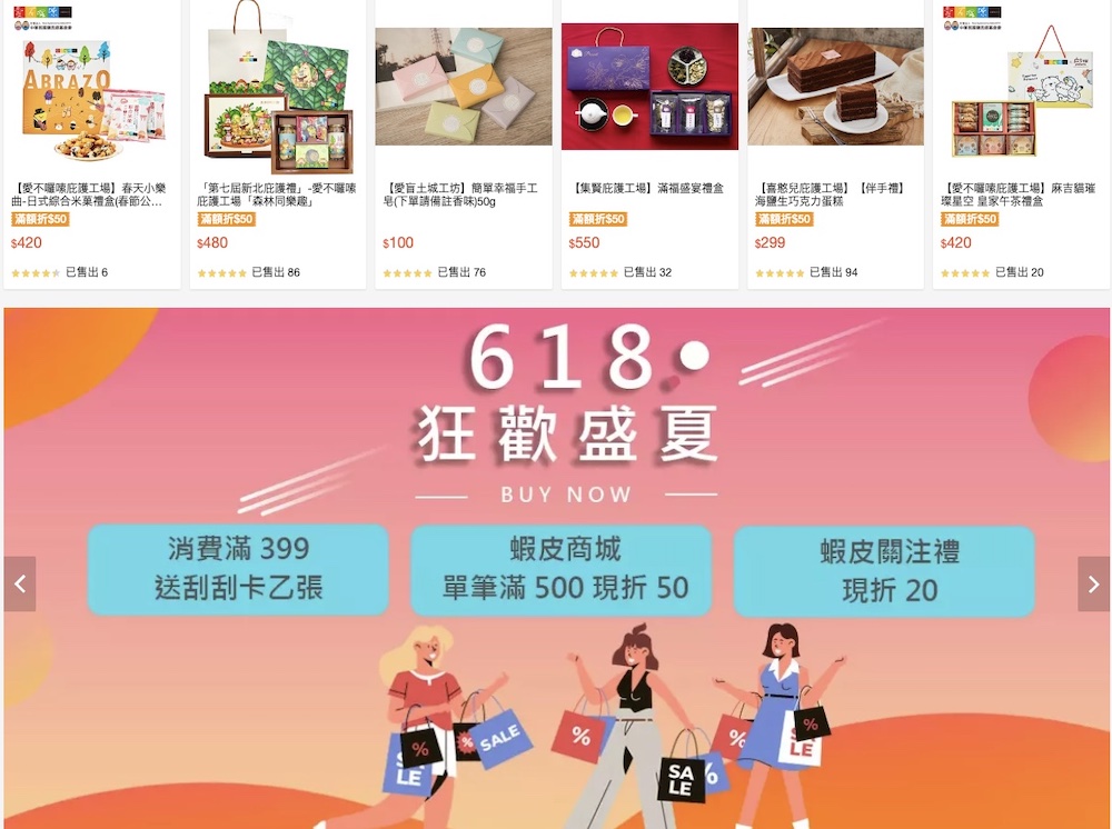 新北庇護工場也有618 網路商城推好禮三重送 272 新北庇護工場也有618 網路商城推好禮三重送 271
